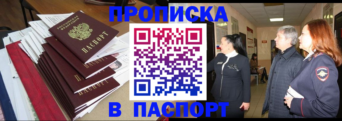 купить прописку в Саках